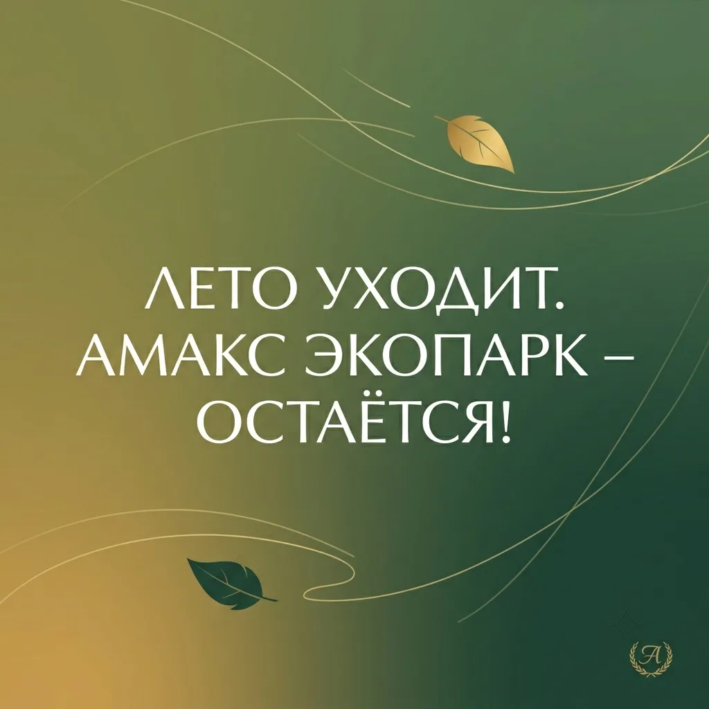Лето уходит, но AMAKS остаётся — с заботой о вас и выгодными акциями 🍂