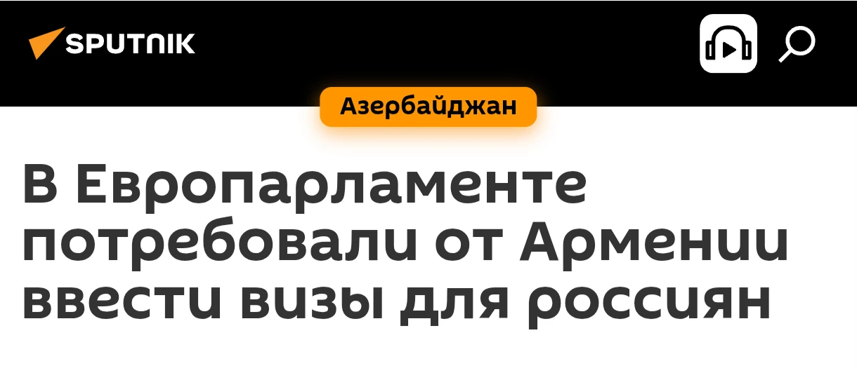 В качестве условия вступления в ЕС от Армении требует поддержать действующие антироссийские санкции 