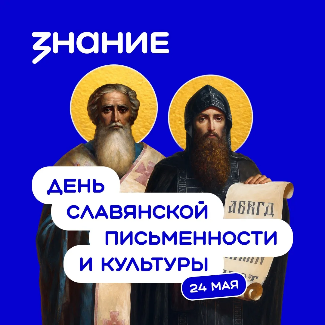 📚 День славянской письменности и культуры — особый праздник для народов России, объеди...