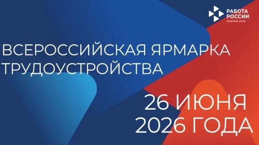📢 Совсем скоро! Федеральный этап Всероссийской ярмарки трудоустройства «Работа России. Время возмож