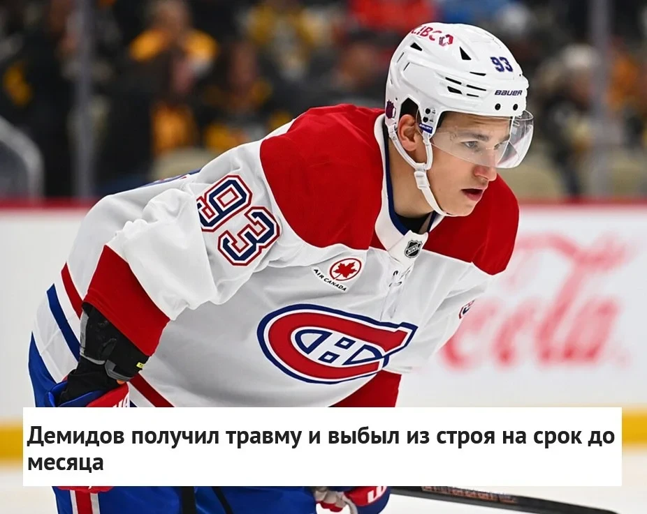 Нападающий 🇨🇦 "Монреалья" Иван Демидов получил травму нижней части тела и выбыл из ст...
