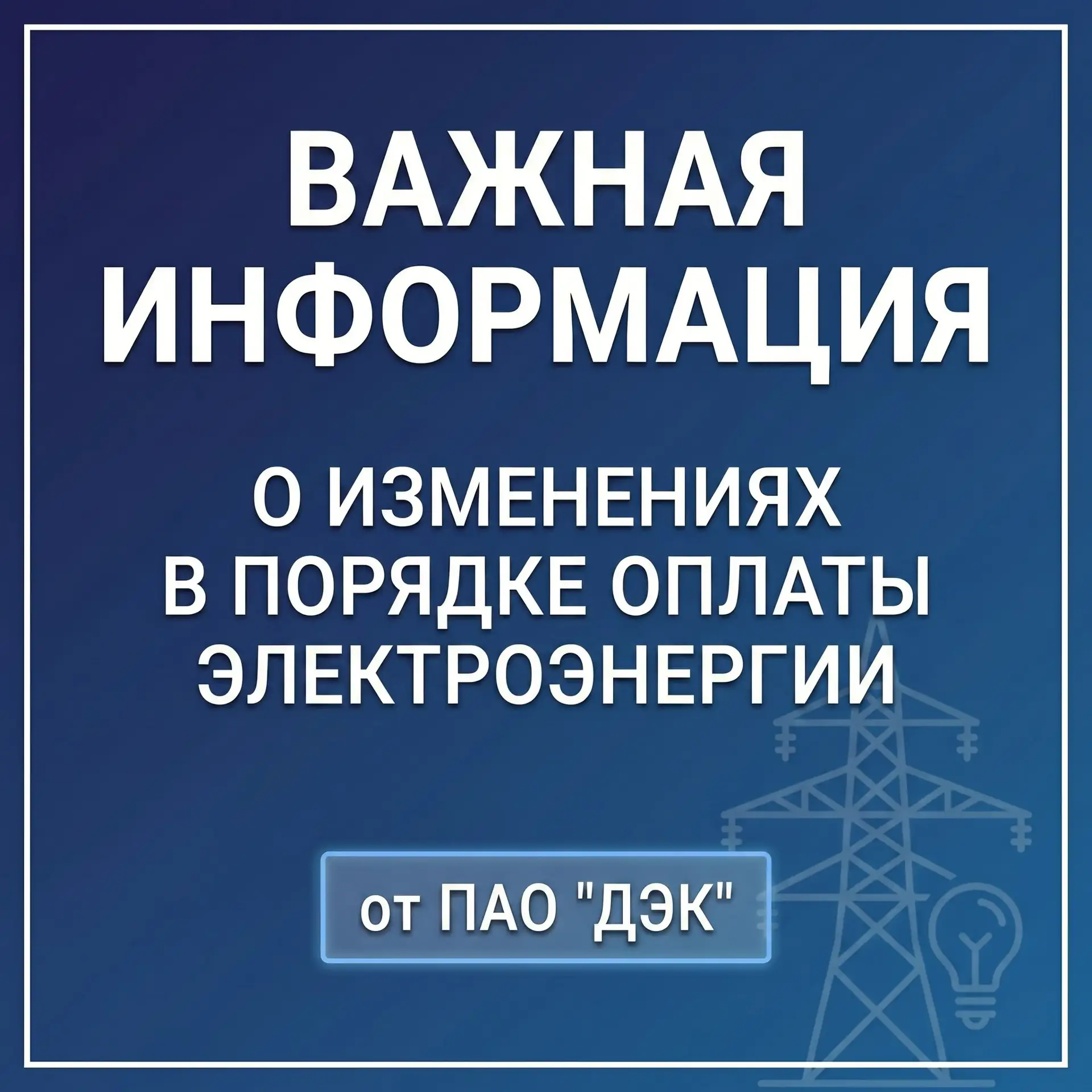 Информация об изменениях в порядке оплаты электроэнергии

С 1 января 2026 года вступили в силу важны