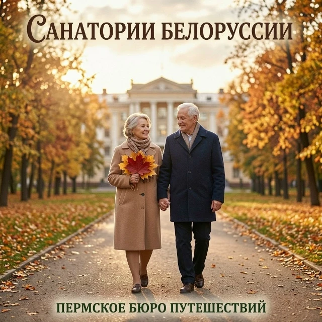 🍁Санатории Белоруссии для вас!❤