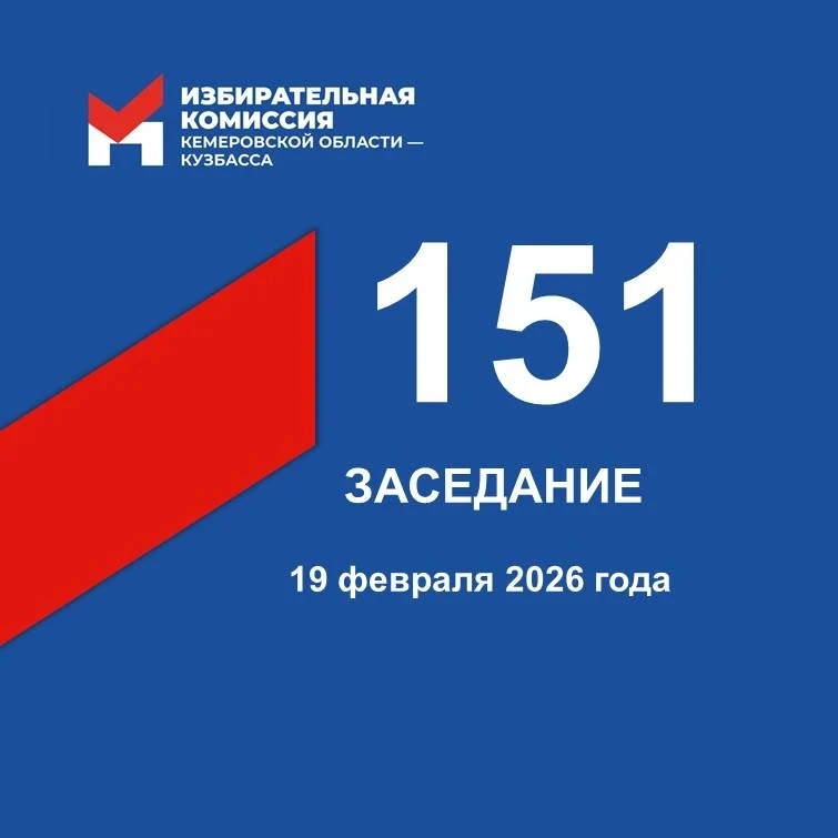 🖊 Сегодня состоялось 151-е заседание Избирательной комиссии Кузбасса.  ✍️ Рассматривалось 13 вопросо