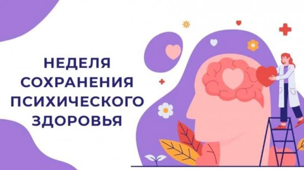 ✅5 – 11 октября – Неделя сохранения психического здоровья.