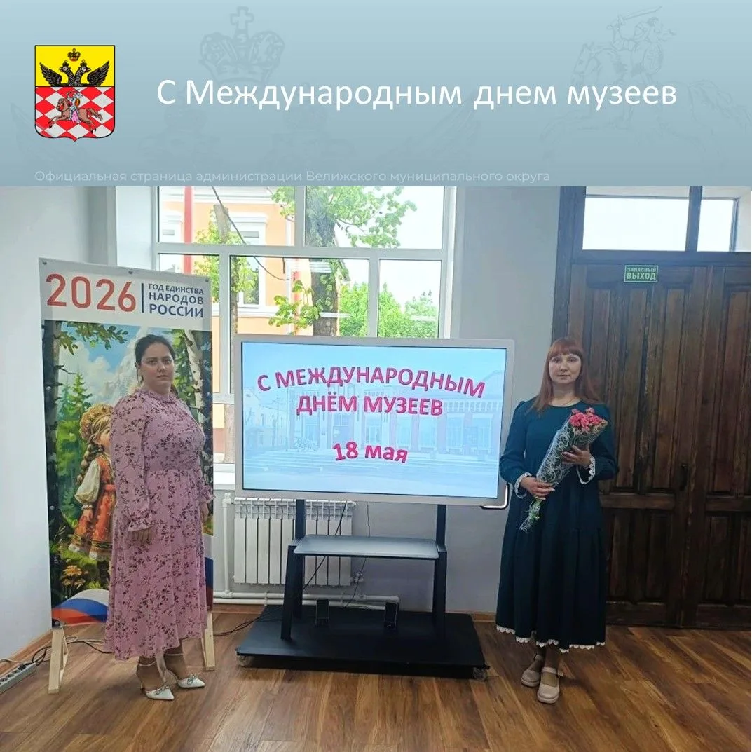 В этом году Велижскому историко‑краеведческому музею — 40 лет!
