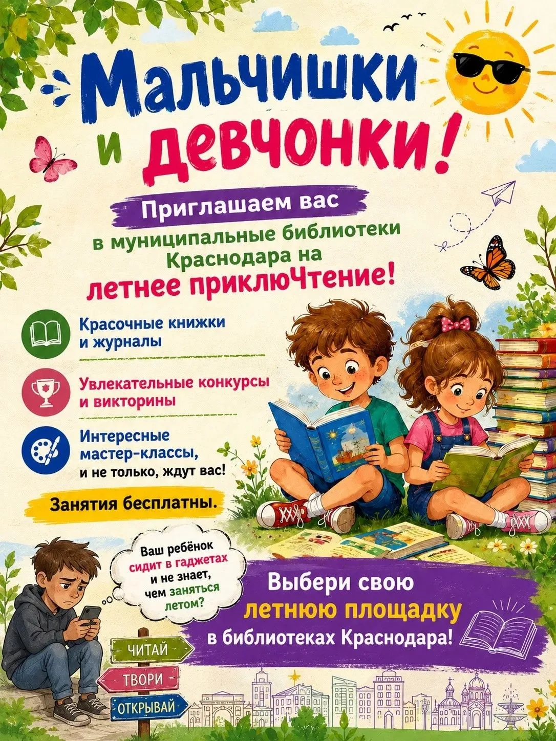 ✨Мальчишки и девчонки! Лето — время для приклюЧтения!
Хотите, чтобы каникулы прошли не в телефоне, а