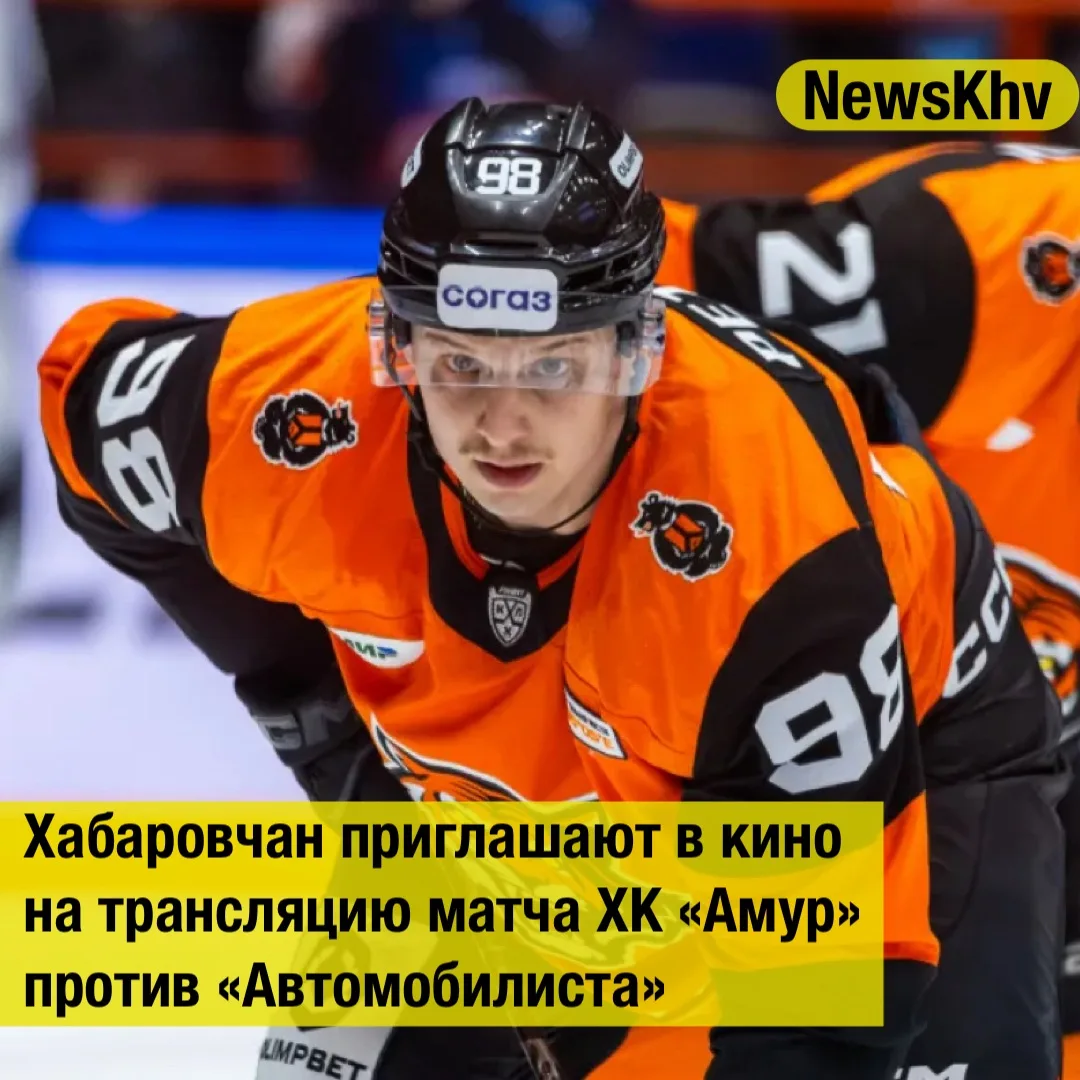 Хабаровчан приглашают в кино на трансляцию матча ХК «Амур» против «Автомобилиста»