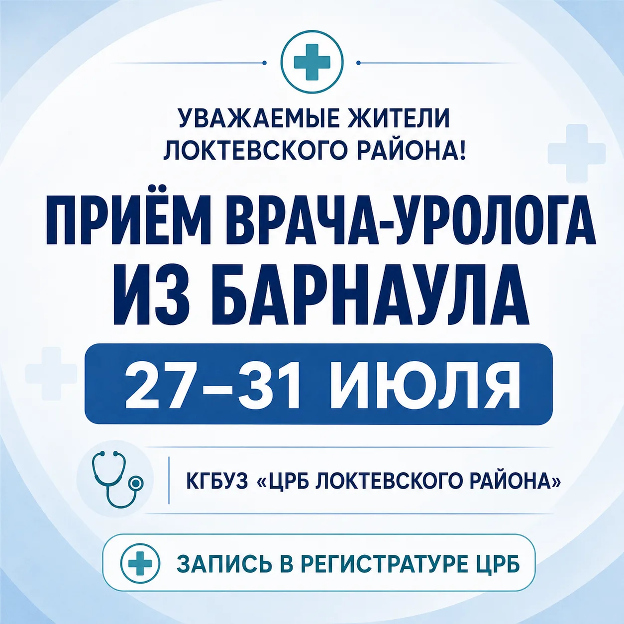 Уважаемые жители Локтевского района!
В период с 27.07.26 по 31.07.26 в КГБУЗ" ЦРБ ЛОКТЕВСКОГО РАЙОНА