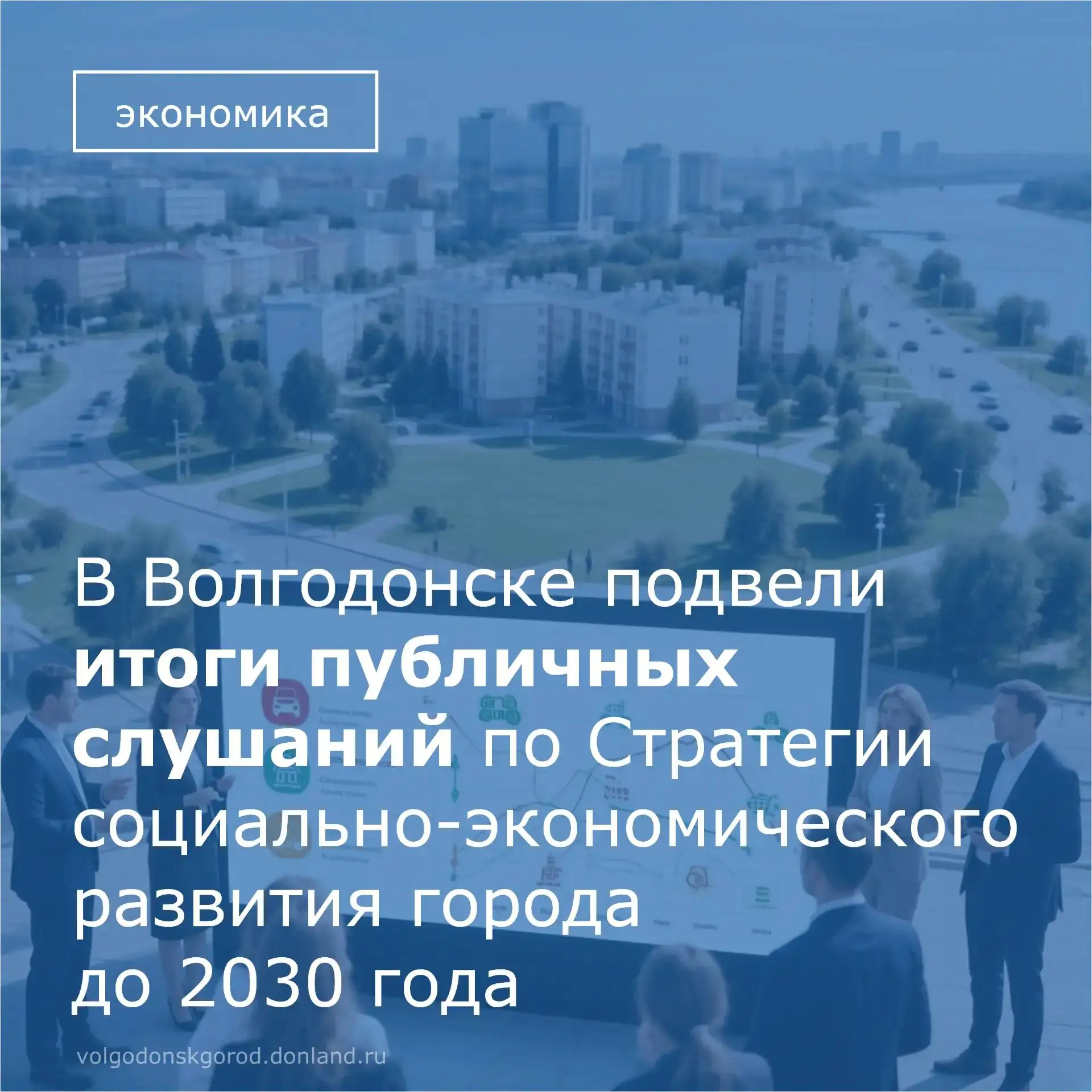 📝 Накануне в Волгодонске состоялись публичные слушания по Стратегии социально-экономич...