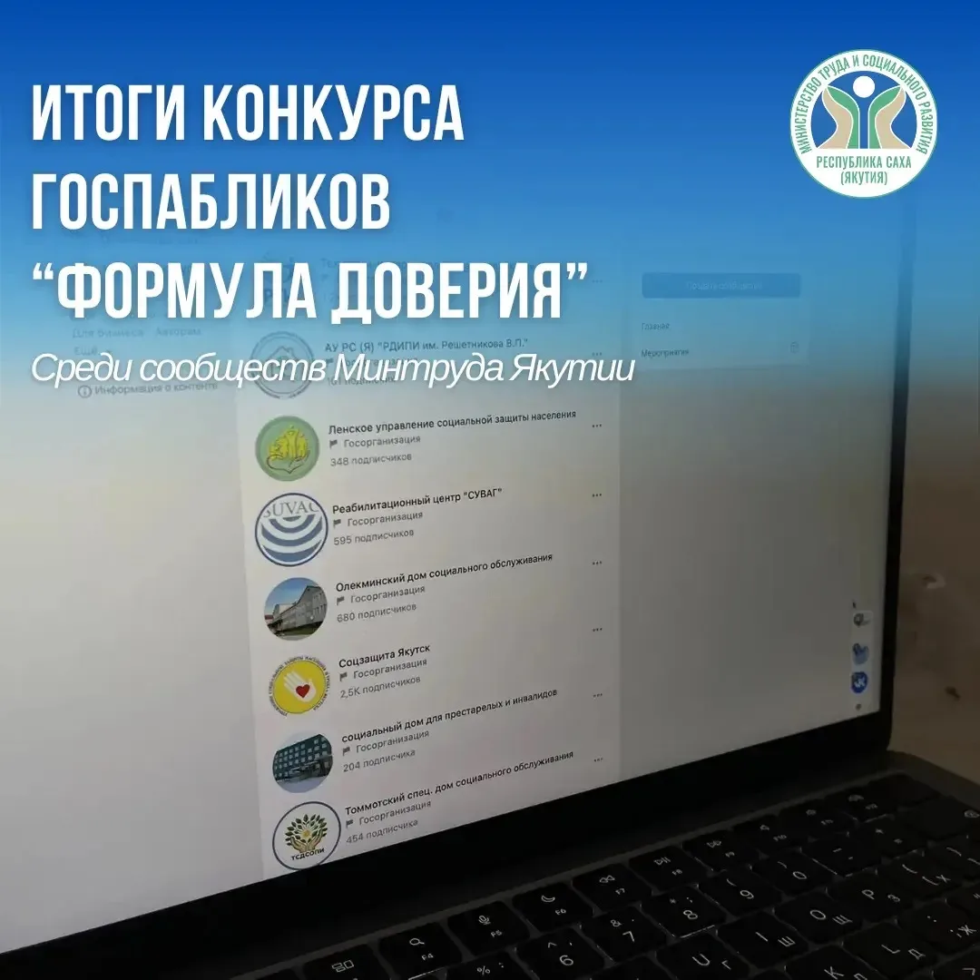 Конкурс госпабликов «Формула доверия»: Итоги подведены!
