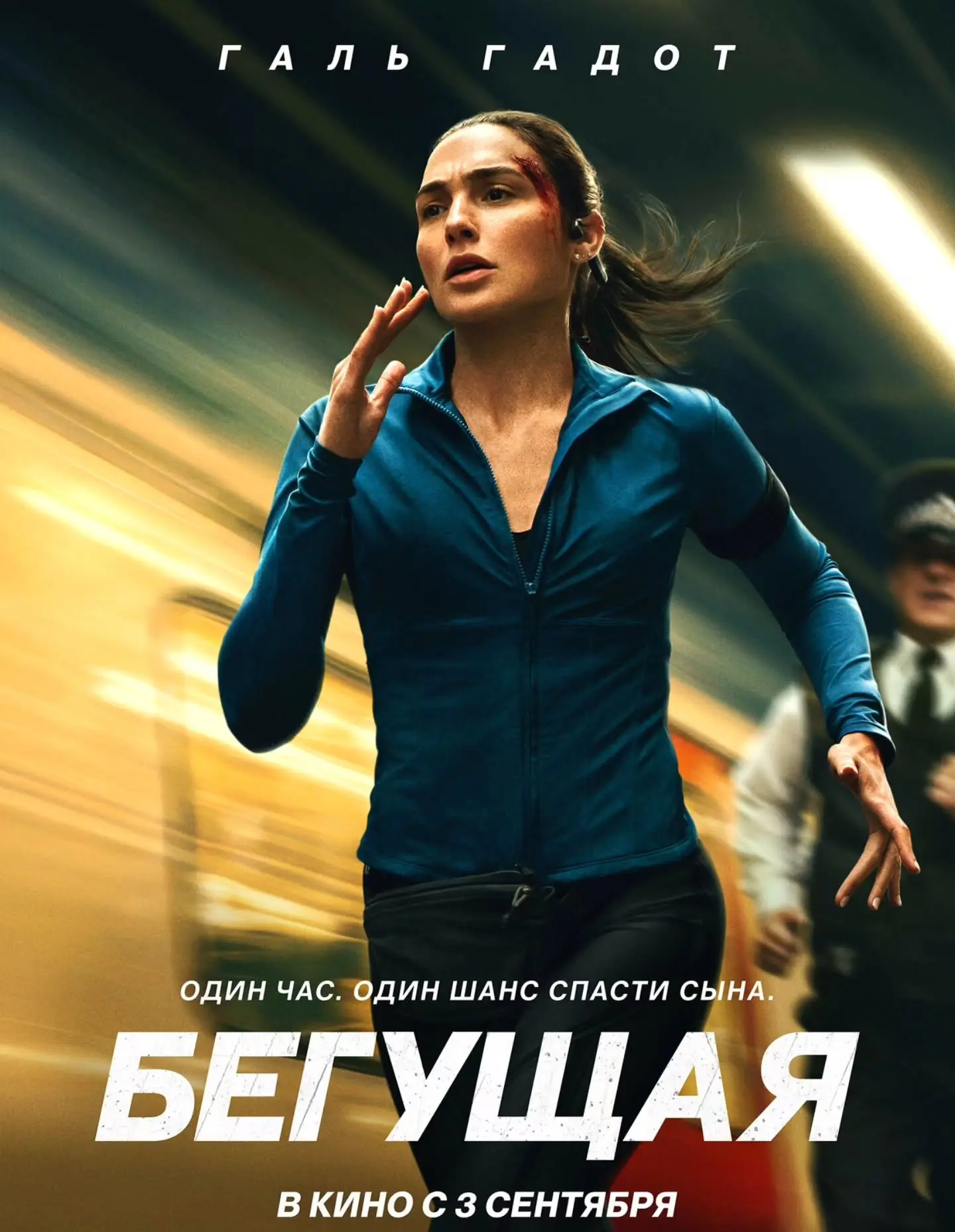 🎬Бегущая