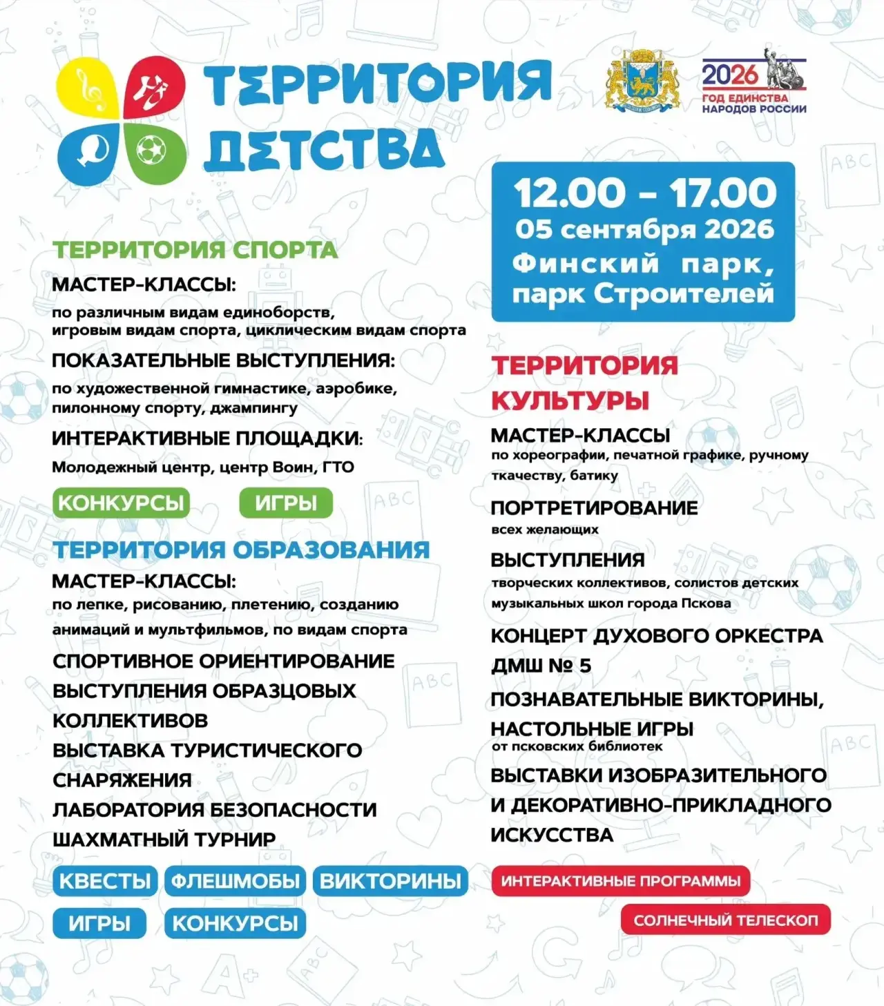 5 сентября в Финском парке и парке Строителей пройдёт праздник «Территория детства». Св...