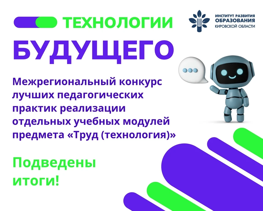 Подведены итоги межрегионального конкурса лучших педагогических практик реализации отдельных учебных