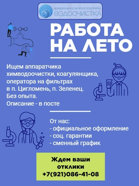 Временная работа на летний период с возможностью перевода на постоянное место работы.