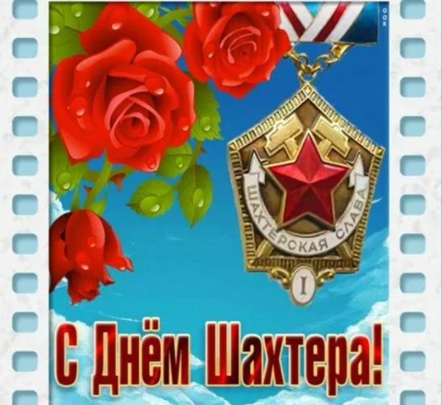 С Днем шахтера Вас поздравляем