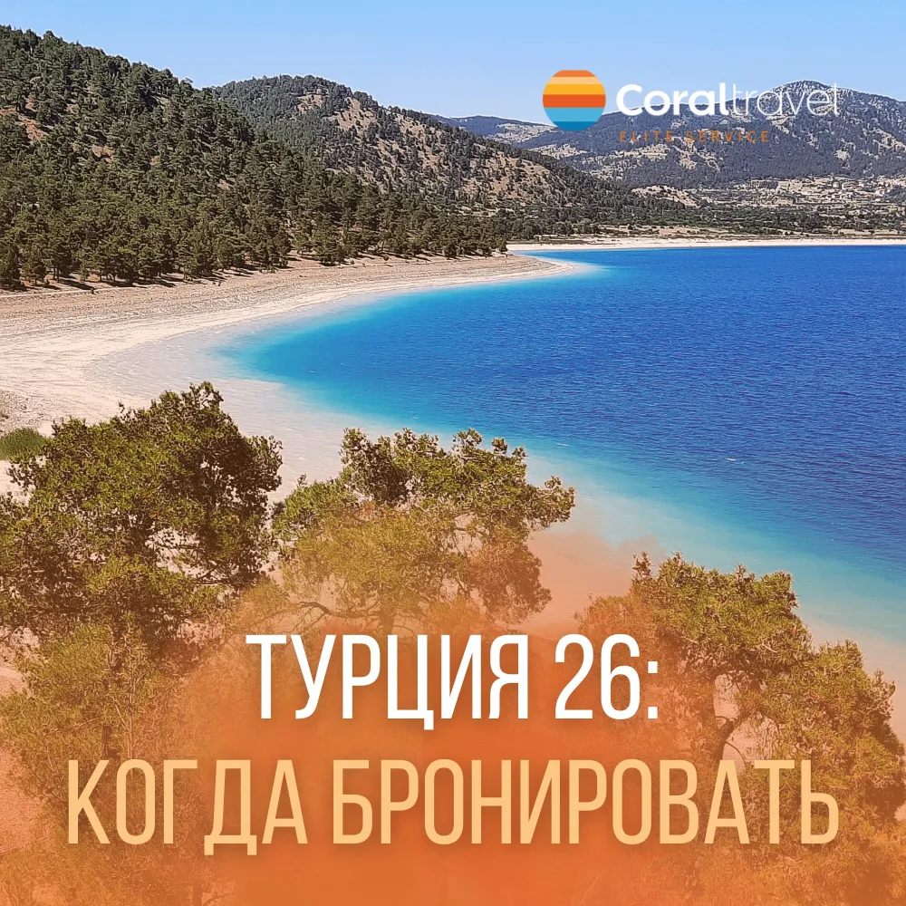 🇹🇷 Про Турцию - коротко и по делу:  сейчас один из последних моментов, когда можно успеть взять тур 