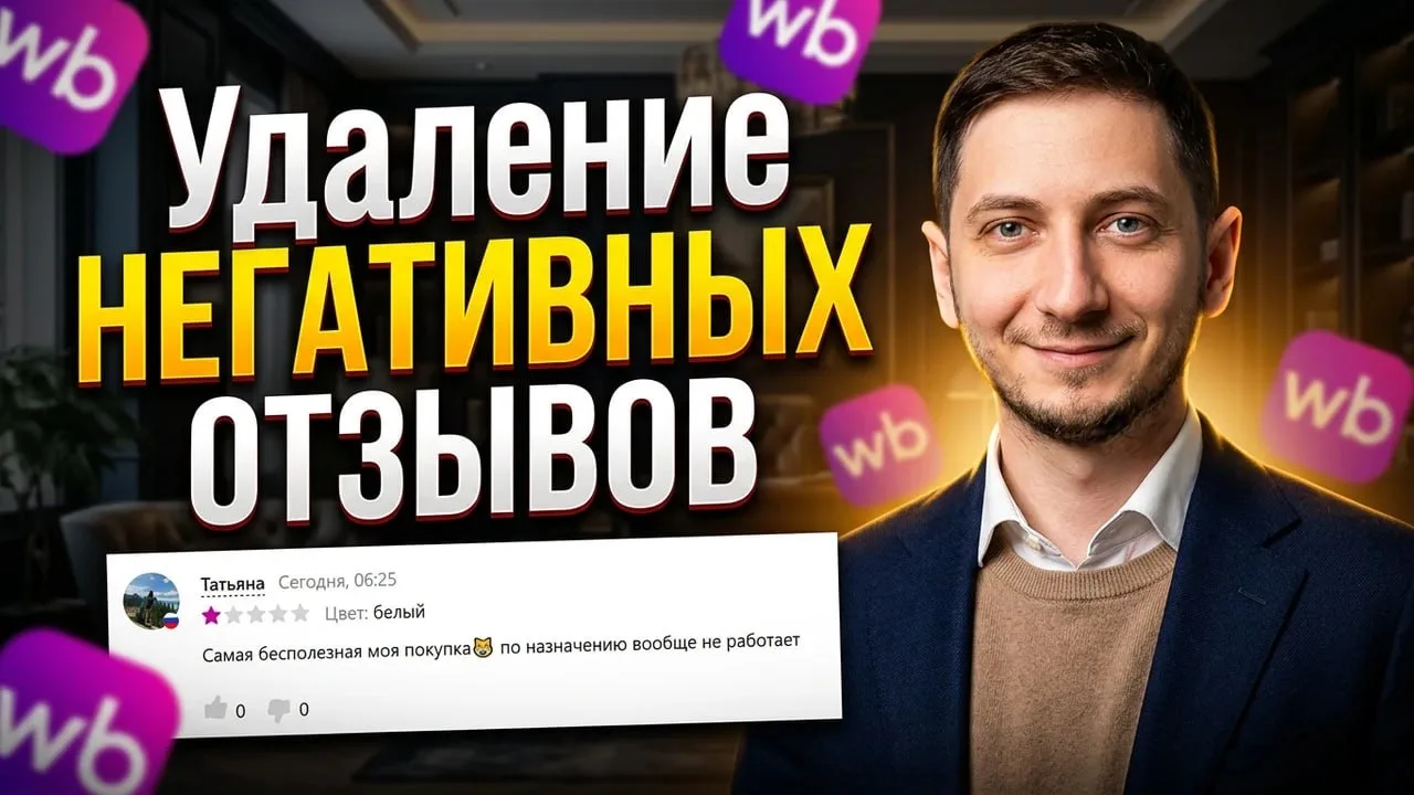 Как удалить отзыв на Wildberries