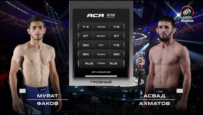 А теперь переносимся в Грозный, где проходит АСА 208 👊