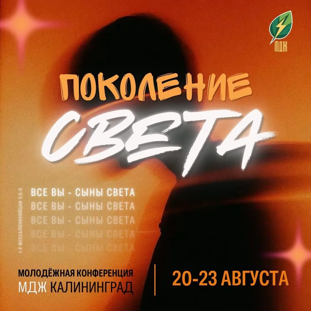 «ПОКОЛЕНИЕ СВЕТА» 2026✨