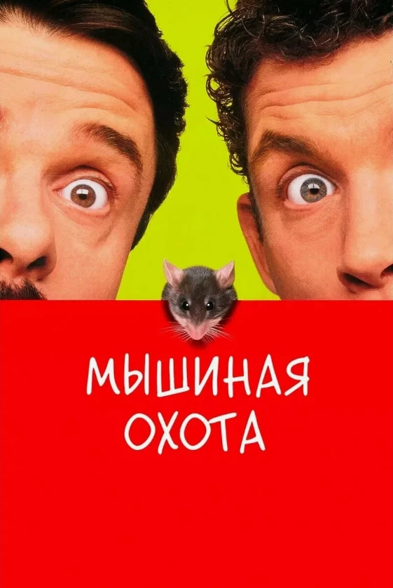 Мышиная охота (Комедия 1997) А.Гаврилов 📼