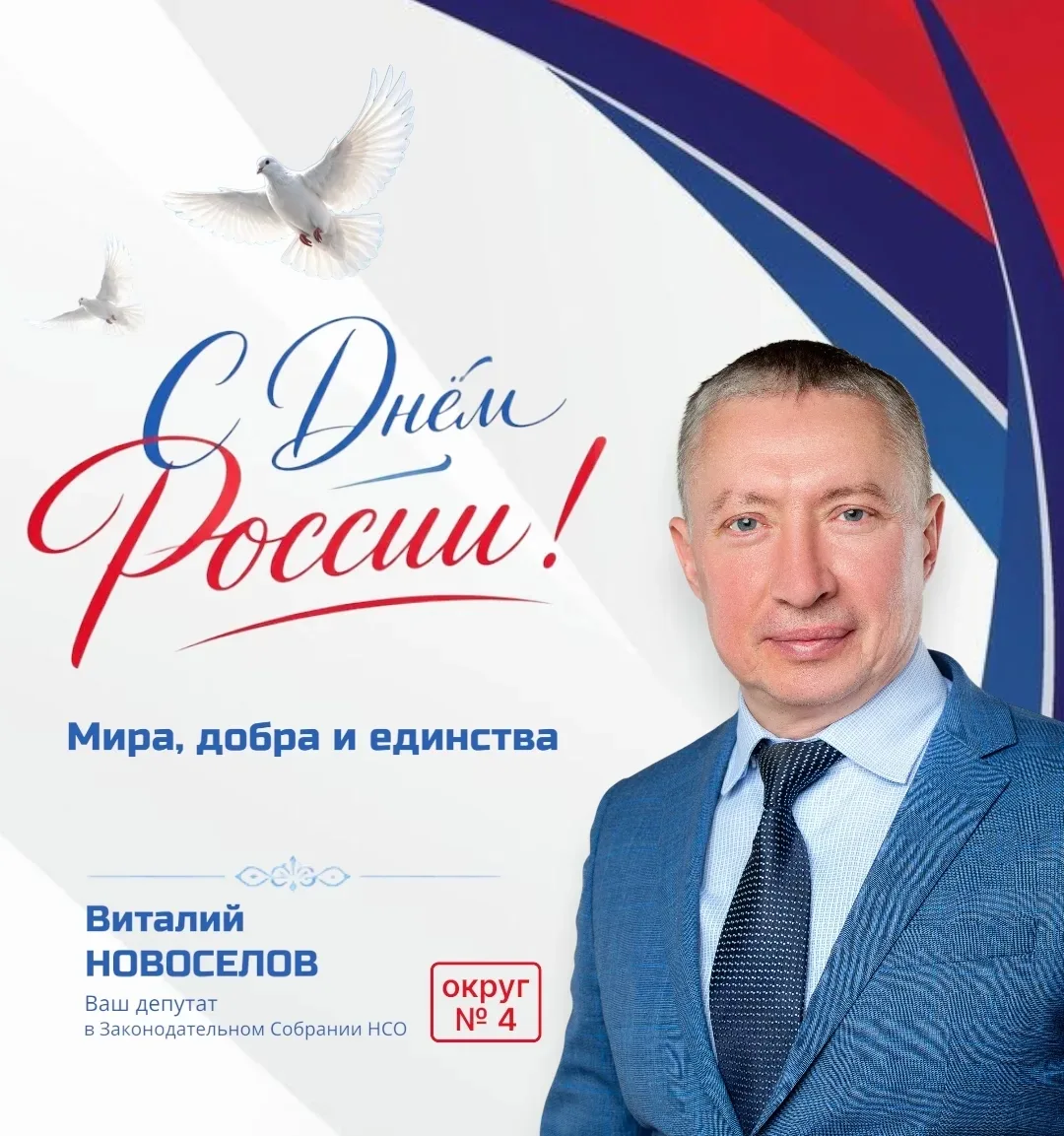 С Днём России, дорогие земляки!