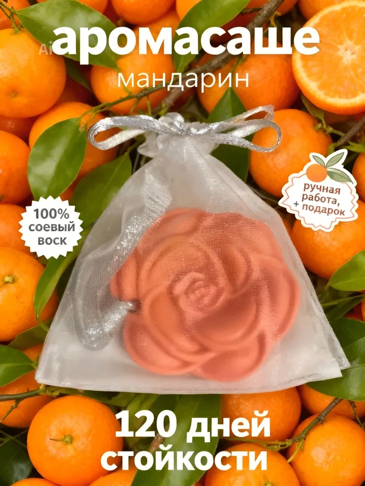 🍊Ароматическое Саше для шкафа и белья

💌 Аромасаше из соевого воска с благородным запахом.

⚜ ️Вид