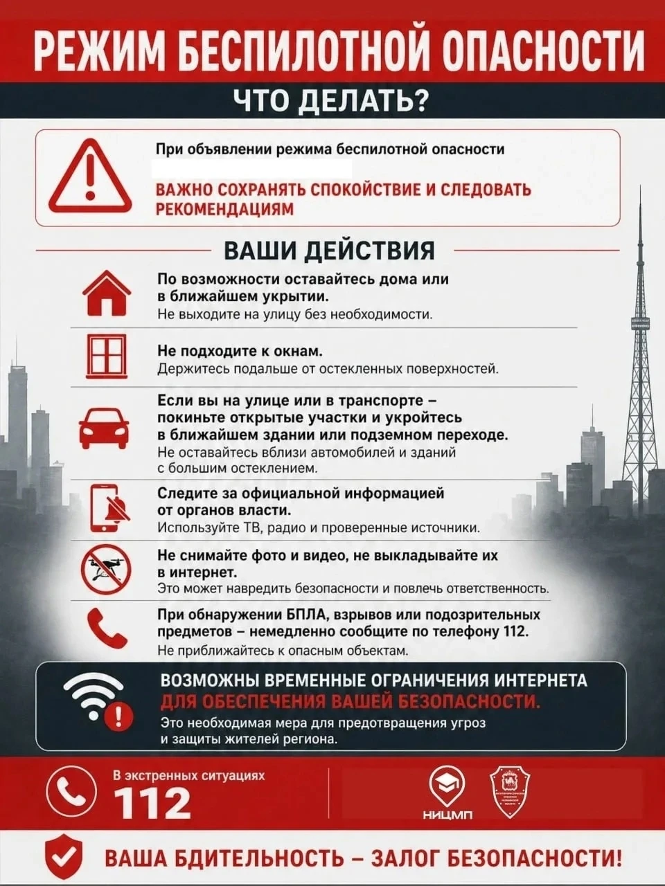 Памятка "Режим беспилотной опасности. Что делать?"