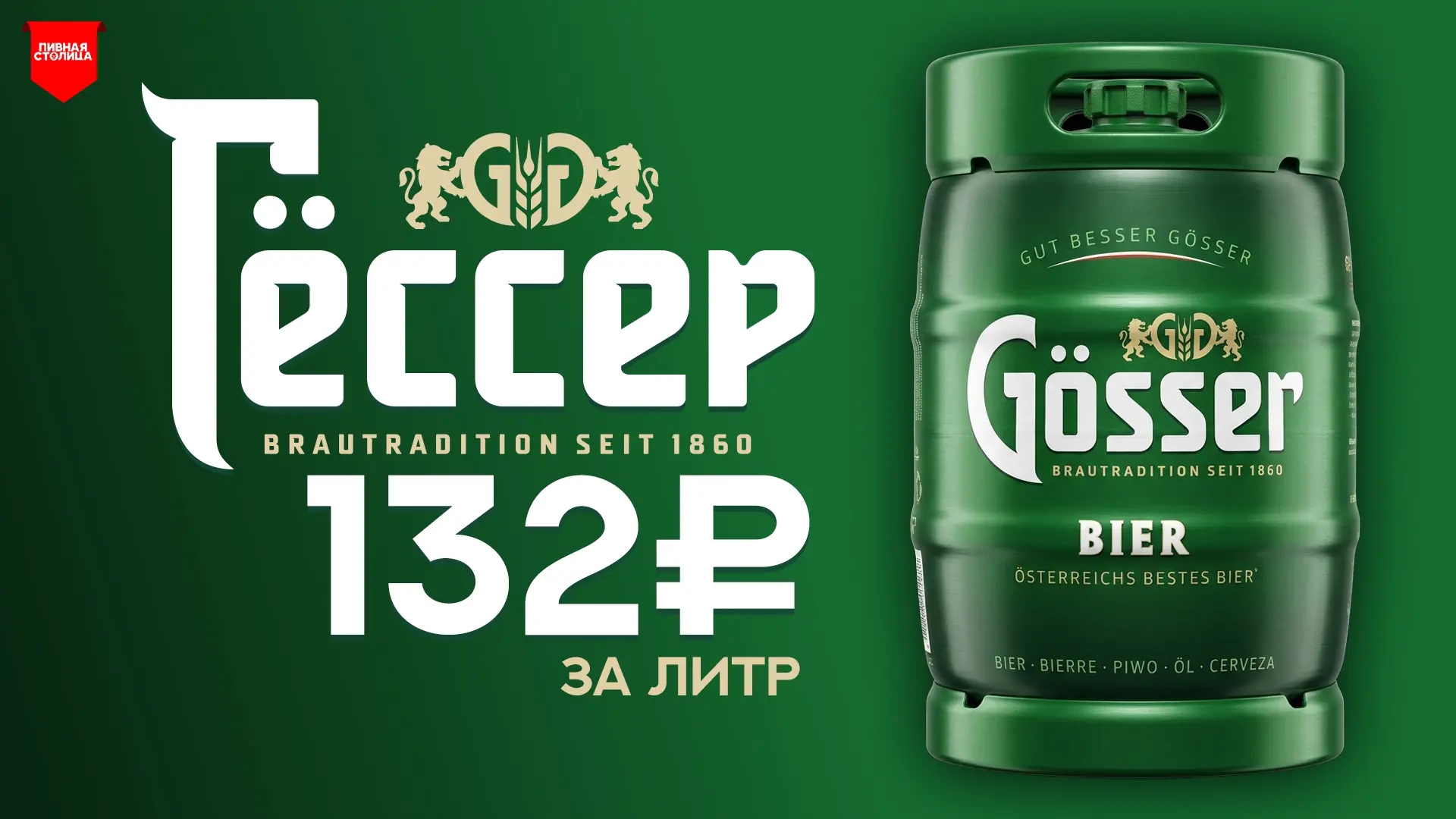 НОВИНКА! ГЁССЕР - УЖЕ В ПРОДАЖЕ!