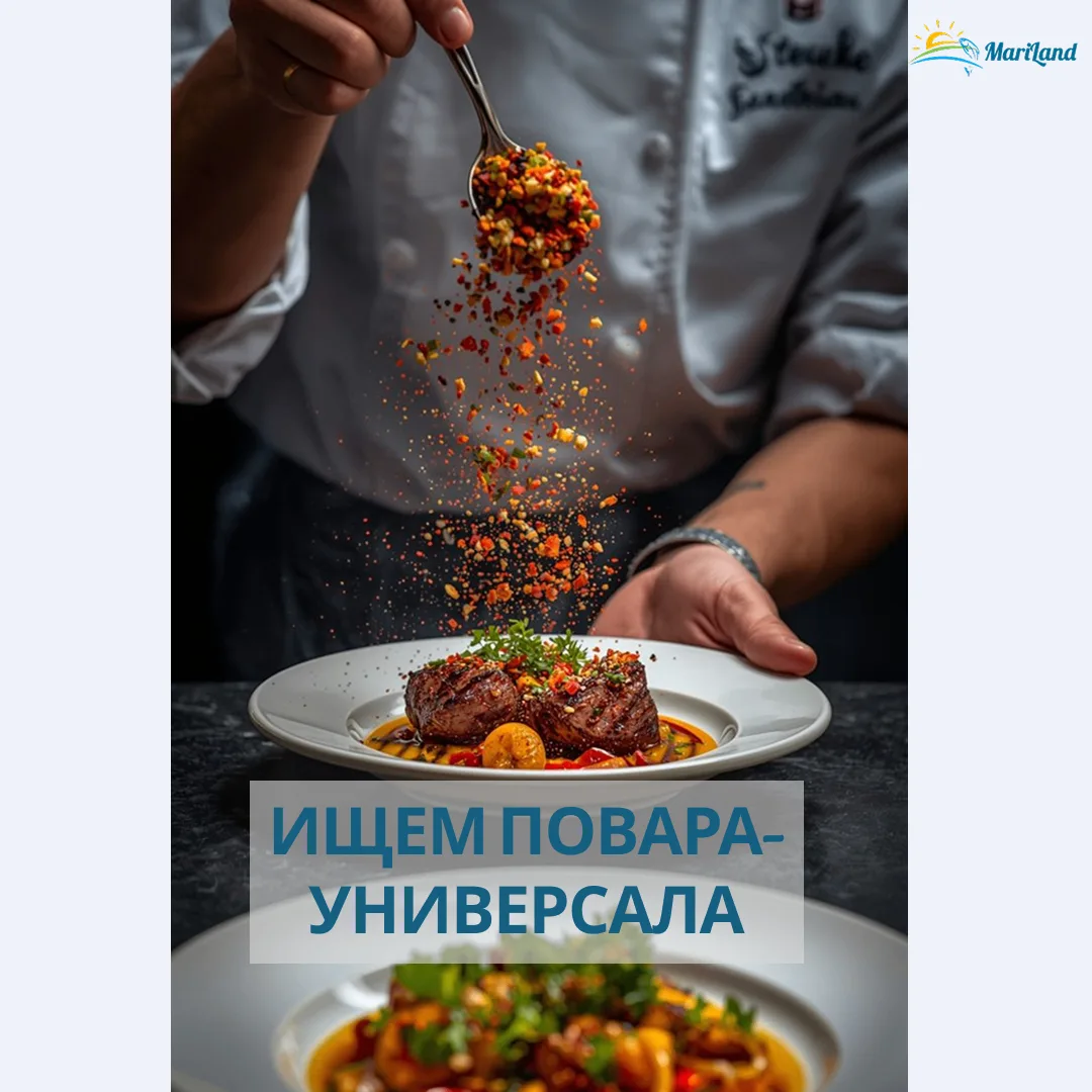 Мы ищем повара-универсала в команду MariLand! 🧑‍🍳

Любите готовить и хотите работать в среди леса 