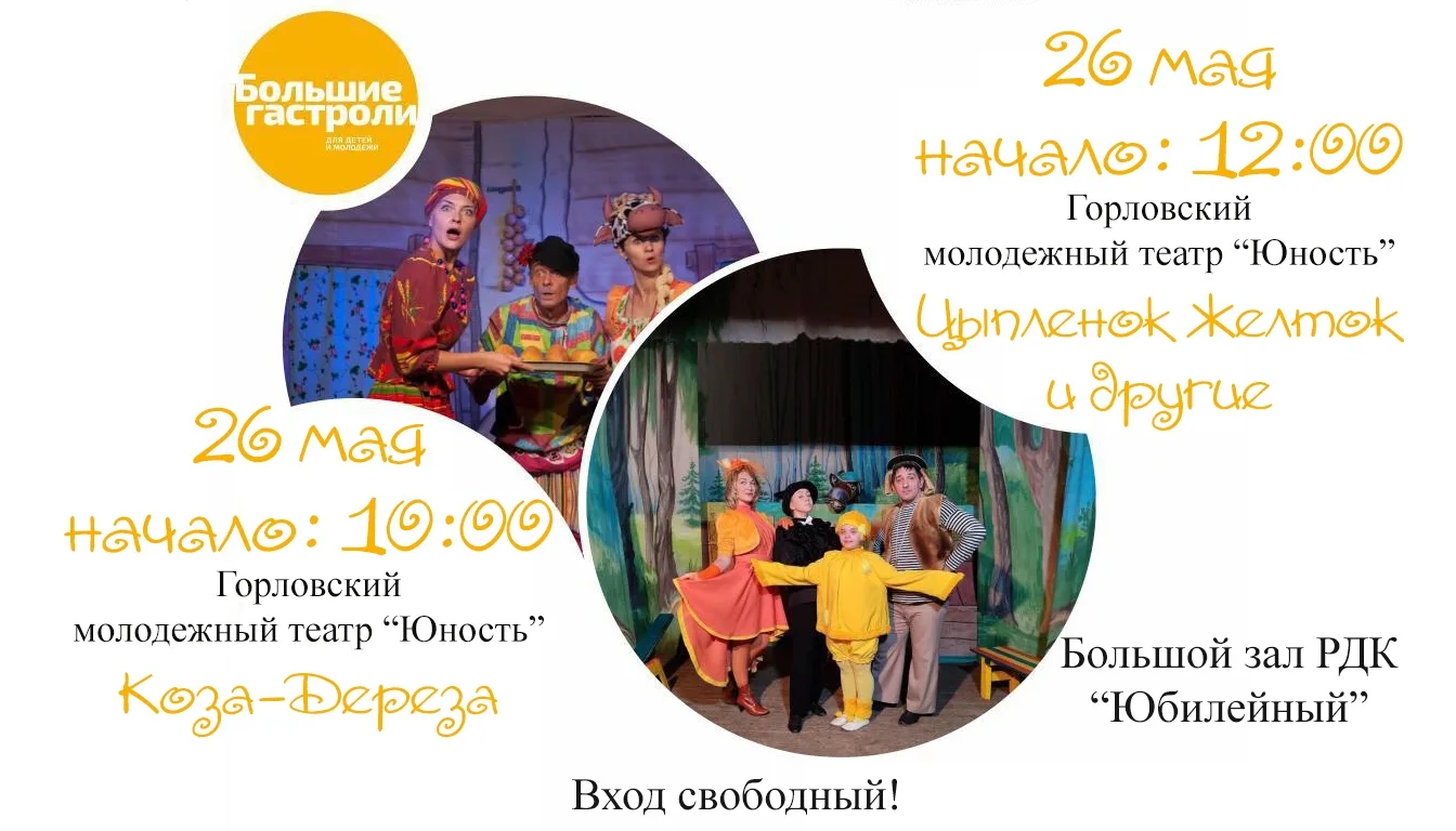 Дорогие друзья! Приглашаем вас и ваших детей в РДК "Юбилейный" на спектакли Горловского...