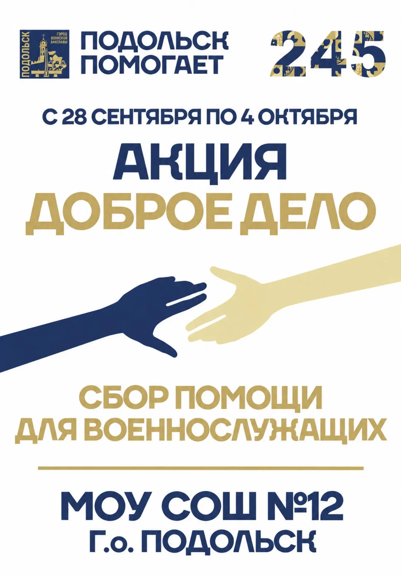 Наши ученики приняли активное  участие в акции «Подольск помогает», приуроченной к 245‑...