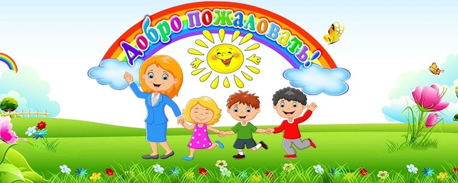 Детский сад ждет малышей!
Уважаемые родители и малыши! Рады сообщить вам, что 13 июля наш детский