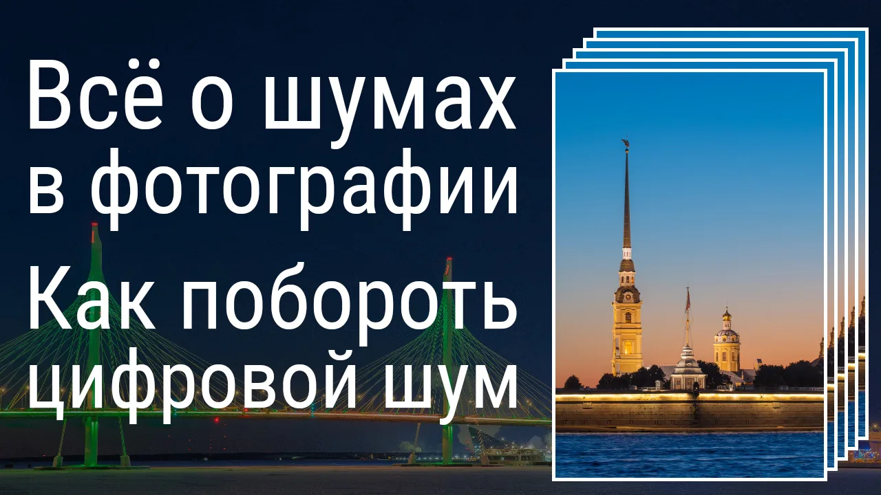 Закройте вопрос с шумами раз и навсегда!
В течение недели я публиковал различные интересные материал