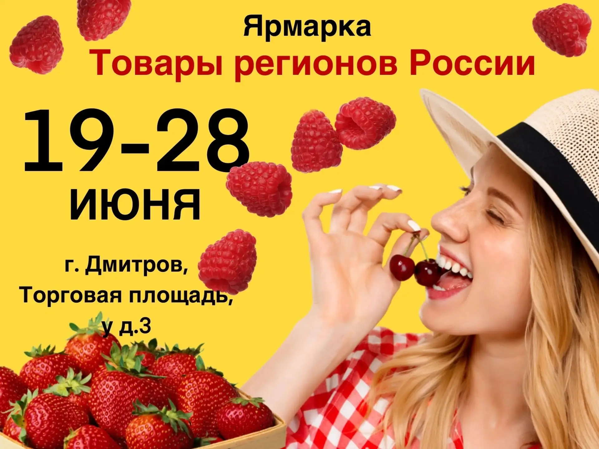 Жителей и гостей города Дмитрова с 19 по 28 июня приглашаем посетить ярмарку «Товары регионов России