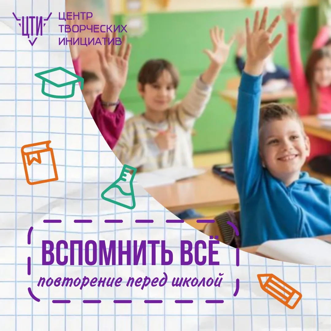 Сегодня стартовал курс для начальных классов "ВСПОМНИТЬ ВСЁ" - повторение перед новым у...