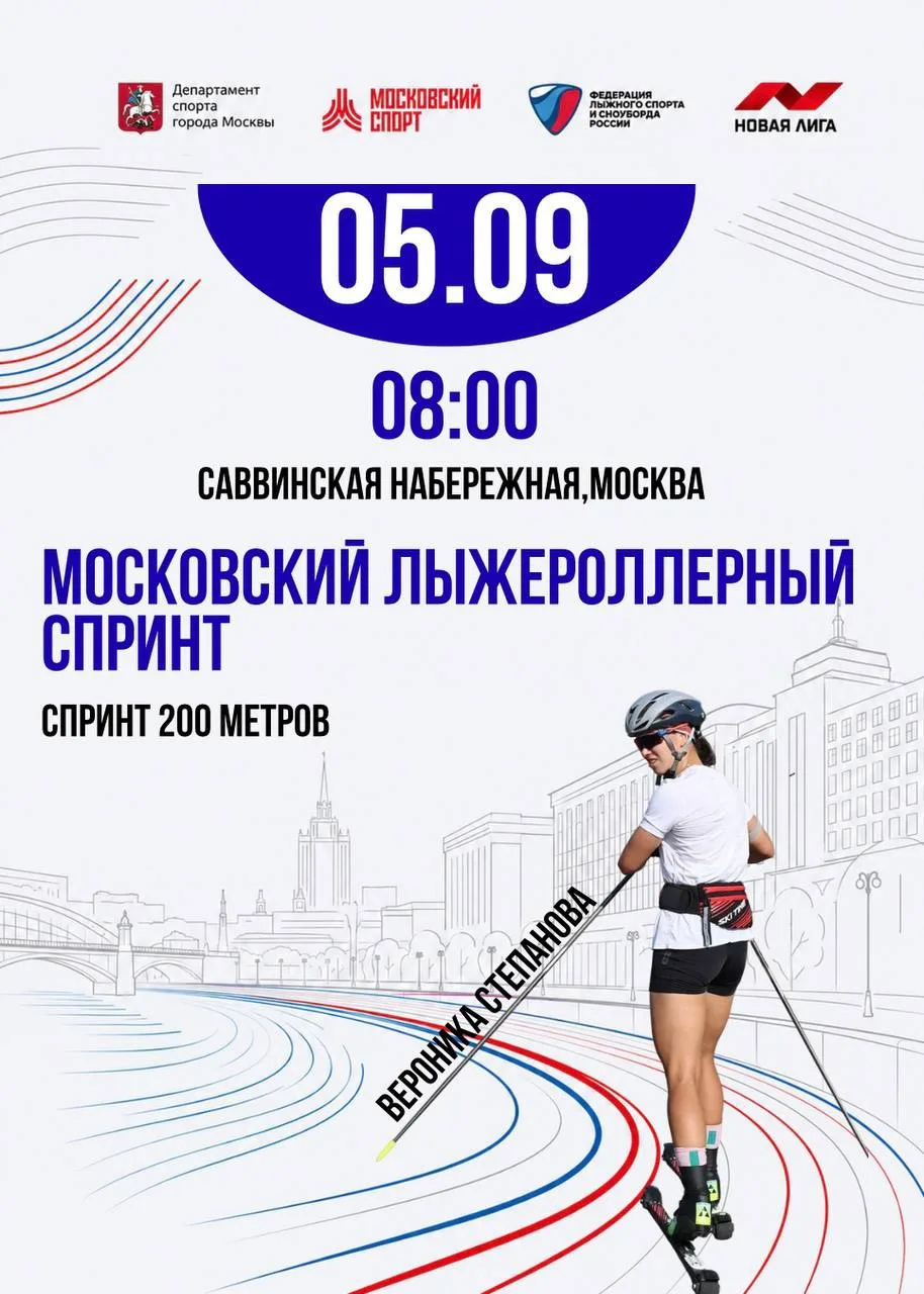 5 сентября — «Московский спринт»!
