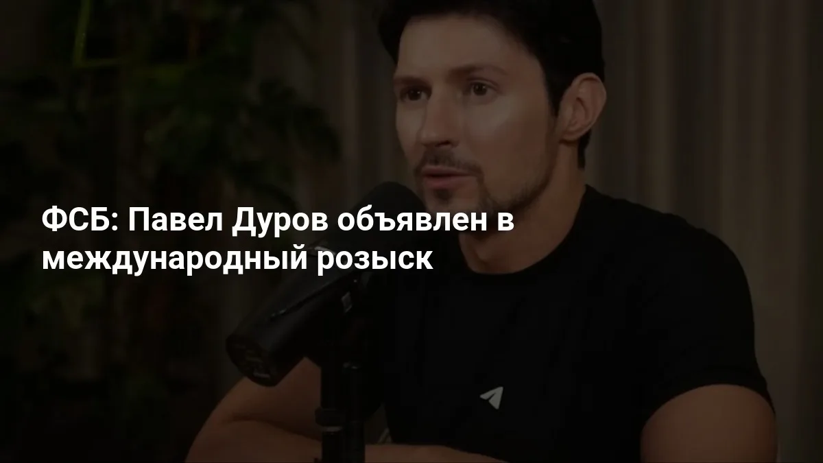 ❗️Павлу Дурову предъявили обвинение по статье о содействии терроризму. Основатель Telegram объявлен 