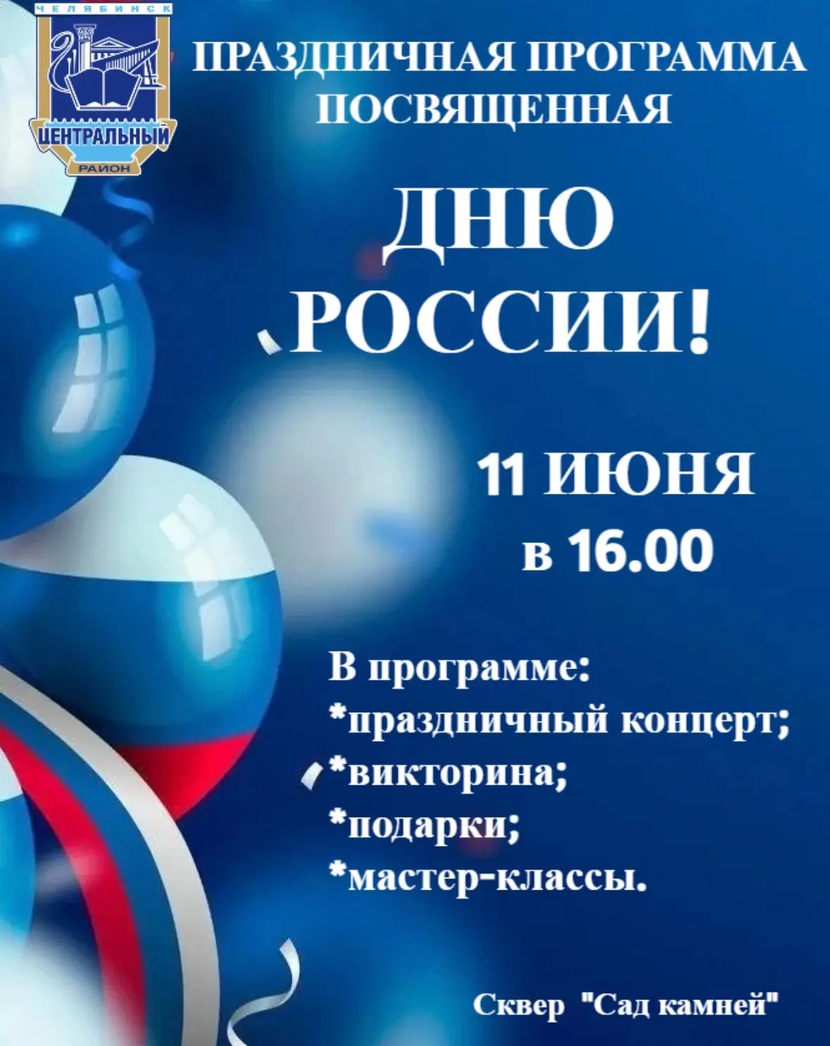 АМЗ | Советский район | Челябинск🏡

📣Уважаемые жители! 
Администрация Центрального района приглаша