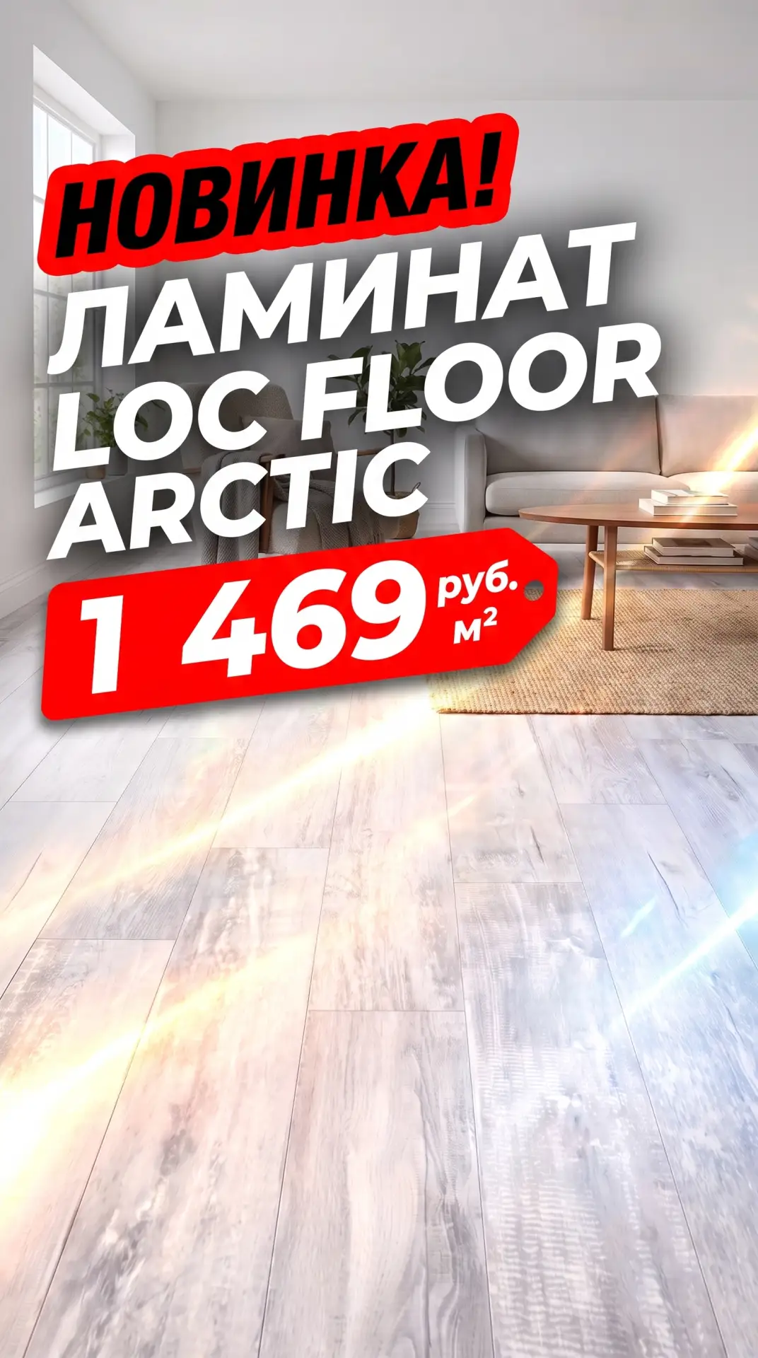 Тёплый и прочный пол для вашего дома — ламинат Loc Floor Arctic! 🏔️✨