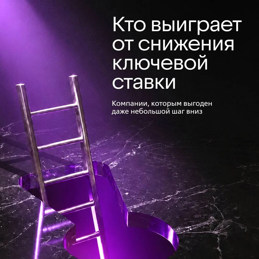 📊 Кто первым почувствует снижение ставки

Сильнее всего эффект отразится на компаниях с большим дол