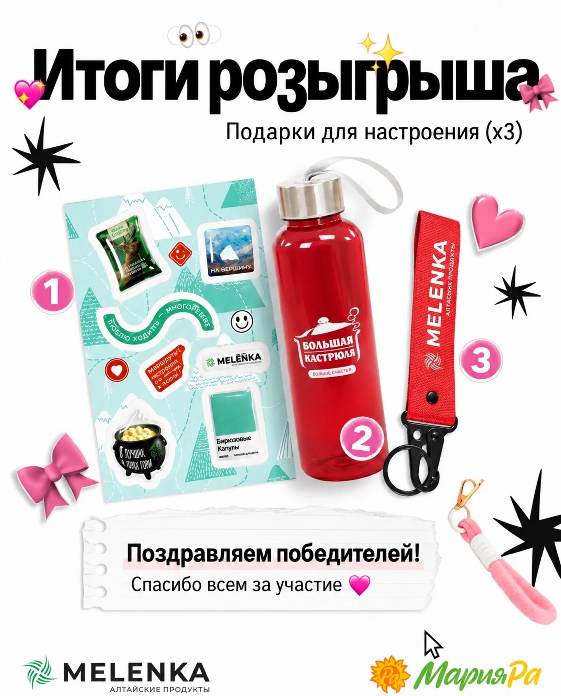 🎁 ИТОГИ РОЗЫГРЫША ОТ МАРИЯ-РА И MELENKA!