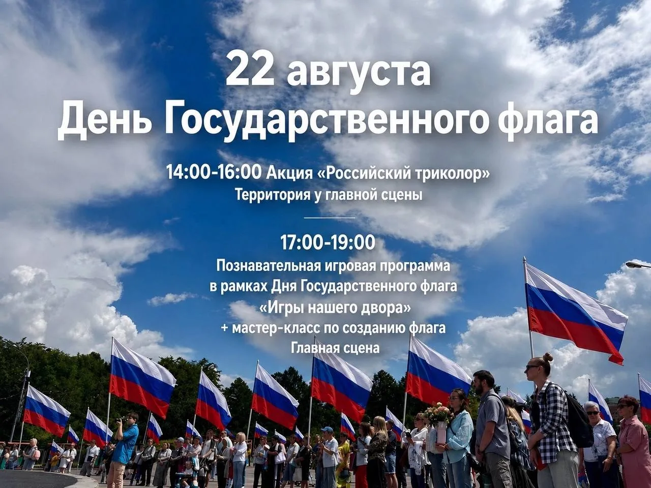 День Государственного флага России! 🇷🇺