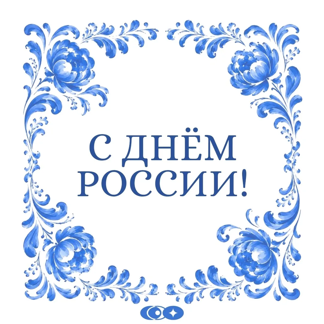 🇷🇺 С ДНЁМ РОССИИ!

Сегодня день, который напоминает о том, что сила нашей страны — в людях, их тру
