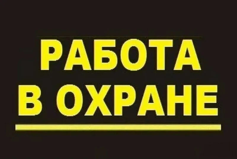 🏭РАБОТА Охранником на  склад ОЗОН