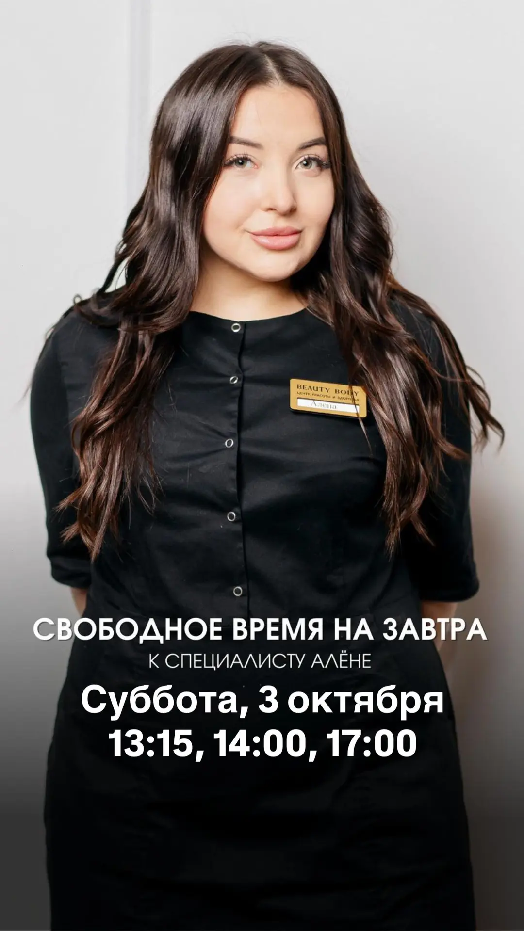 Свободные окошки на завтра к специалистам Алёне и Ангелине🔥