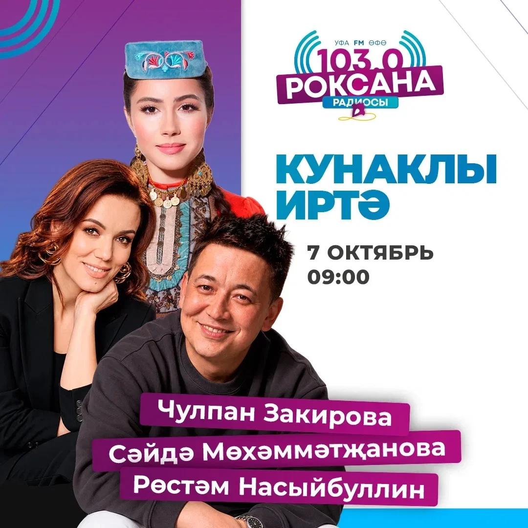 Иртәгә «Кунаклы иртә»дә Чулпан Закирова, Сәйдә Мөхәммәтҗанова һәм Рөстәм Насыйбуллин бу...
