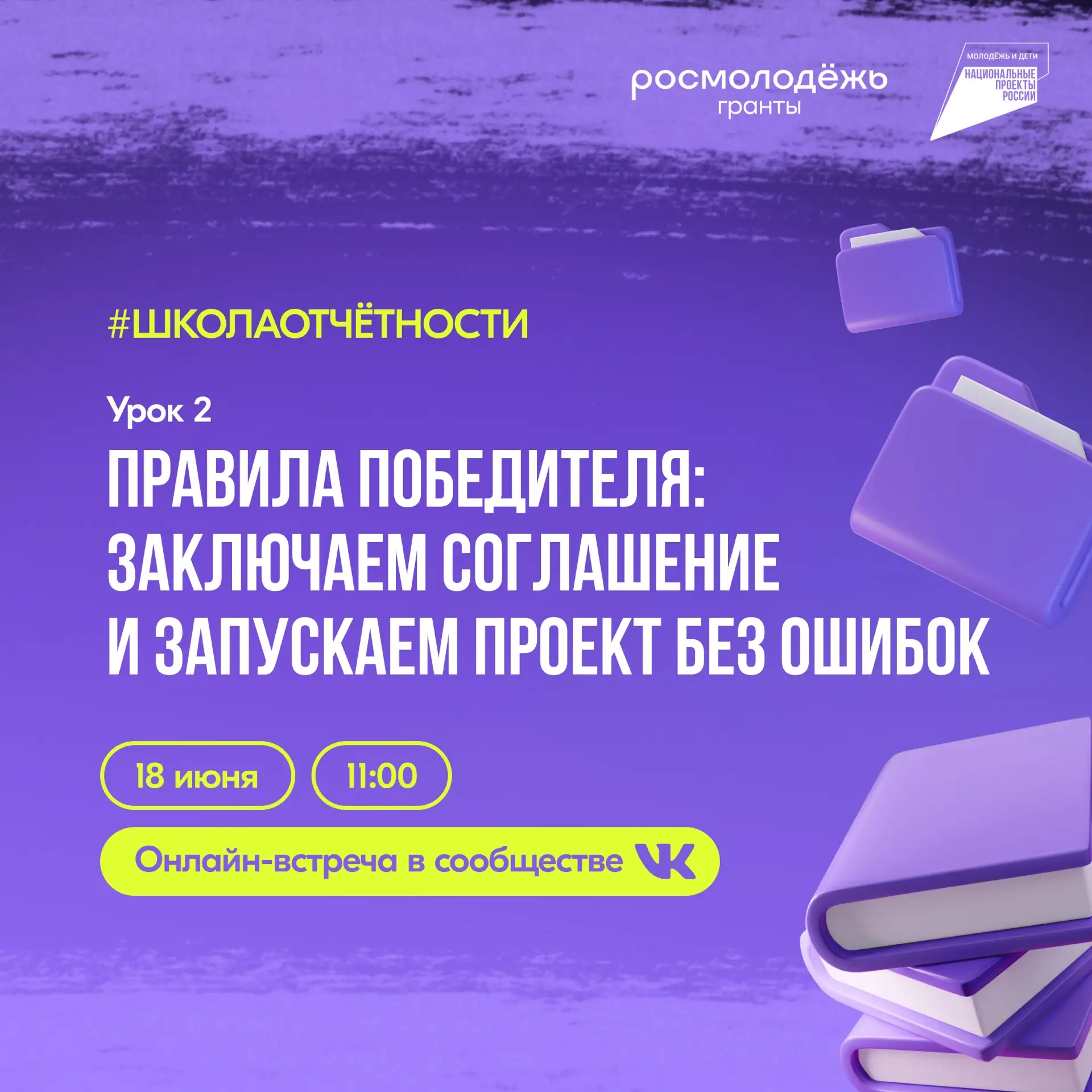 ✏️ Выиграл грант — что делать дальше? 

Уже 19 июня станут известны итоги 1 сезона конкурса Росмолод