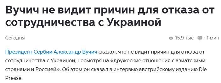 Президента Сербии Александра Вучича многие в нашей стране искренне считали другом России. В самом де