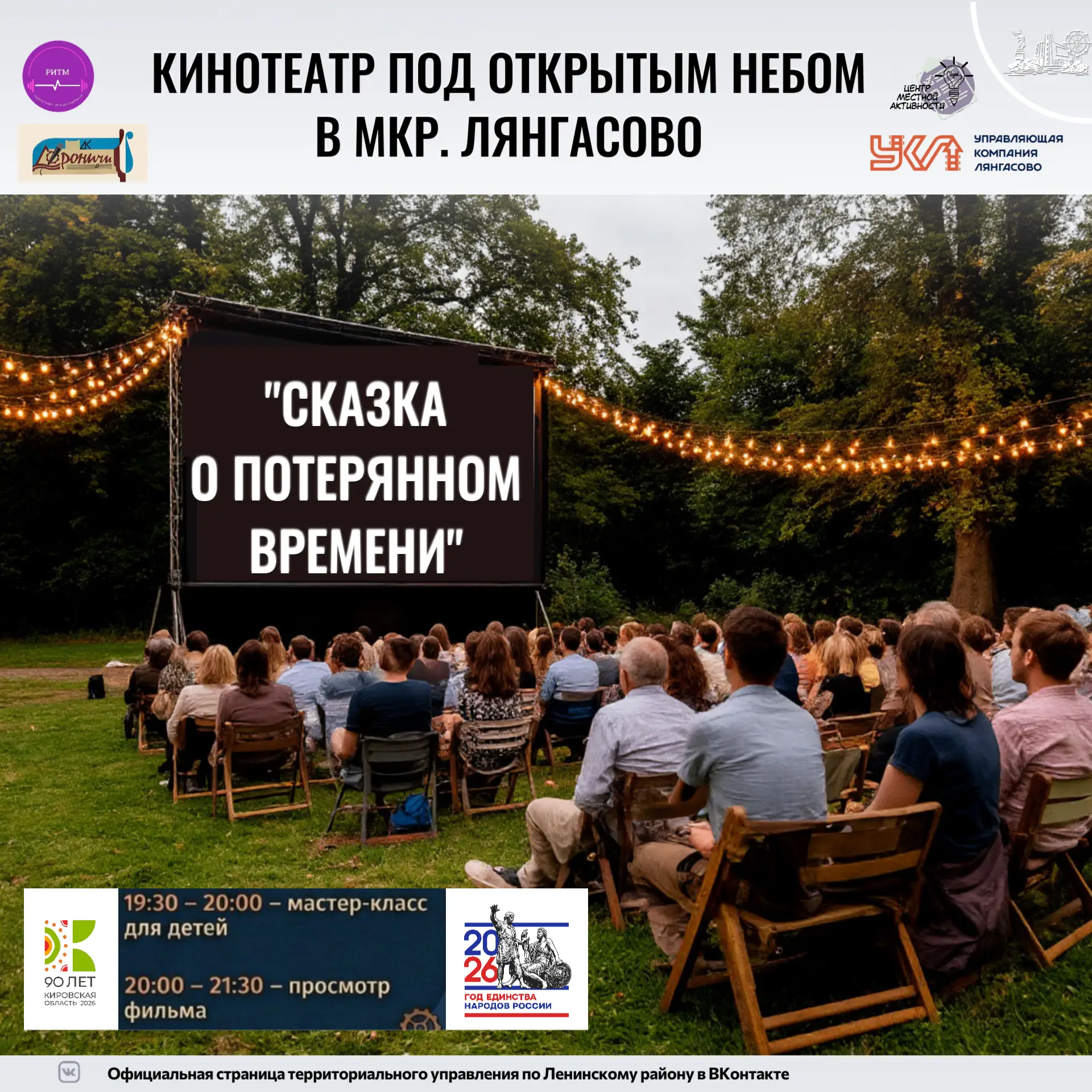 Жителей и гостей мкр. Лянгасово приглашают на кинопоказ под открытым небом.